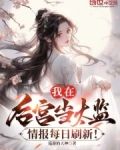 我在后宫当太监,情报每日刷新小