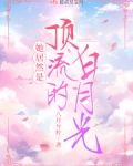 顶流她他妹是神算