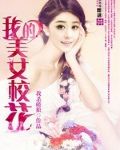 我的美女校花姐姐全文阅读