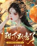 娇妃倾城,陛下别太宠