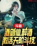 斗破:酒剑仙,醉酒激活天阶斗技全本免费阅读