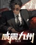 威震九州演员表