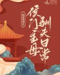 侯门主母驯夫日常txt