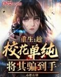 重生:校花和女神将我包围