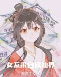 我的女友修仙归来