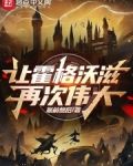 让霍格沃滋再次伟大