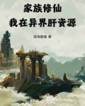 家族修仙我在异界肝资源