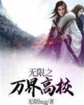 无限万界高校 小说
