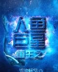 重生之人鱼进娱乐圈免费阅读