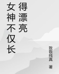 女神是什么样