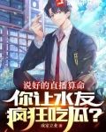 说好的直播算命,你让水友疯狂吃瓜?