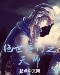 绝世唐门之天师下载