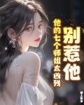 别惹他他的七个师姐太凶残有几个女主