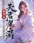 夫君会装傻