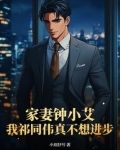 钟小艾是好人吗