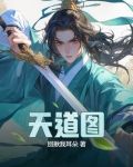 天道图书馆漫画全集免费观看