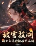 嫡女归全文免费阅读傻女