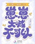 恶毒小姨要洗白崽崽大喊不可以全文阅读