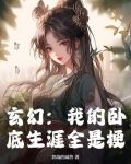 我的卧底生涯女主