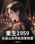 重生1959从巡山员开始发家致富谭飞