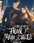互换身体后我成了强a[系统]