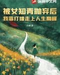 被女知青抛弃后我靠打猎走上人生巅峰