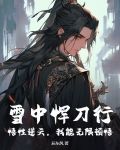 雪中悍刀行功法