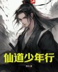 仙道少年行TXT下载