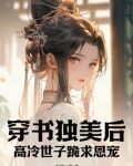 穿书高冷美人