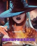 要死,开局穿越宇智波灭族之夜的最新章节