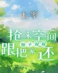 七零抢女主空间