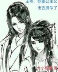 王爷,你家公主又出去拼命了漫画