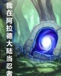 我在阿拉德大陆当忍者怎么样