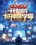 从属性面板开始的超神级学霸下载