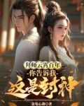 拜师云霄百年,你告诉我这是封神念笔心箫 / 著