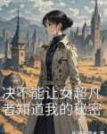 决不能让女超凡者知道我的秘密是什么