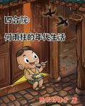 四合院我是何雨柱
