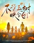不觉玉绳斜什么意思