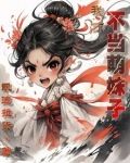天道爸爸不想当万人迷[洪荒]