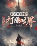 看见血条的我,选择打爆世界