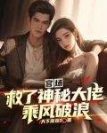 有一本官场小说开头救了个小女孩