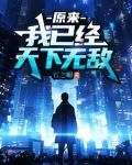 原来,我已经天下无敌庞天冲