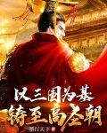 以三国为基铸至高圣朝