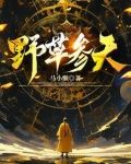 野草参能吃吗