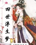 浮生四梦之后缀写什么