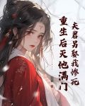 夫君死而复生之后双鲤珠笔趣阁