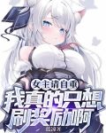 女主请自重,我真的只想刷奖励啊蓝凉