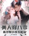穿越八零美人书