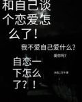 和自己谈场恋爱