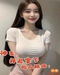 神豪开局拿下极品辣妹